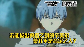 辛美尔究竟为何没能拔出勇者之剑呢？他其实不是女神大人的命定之人？