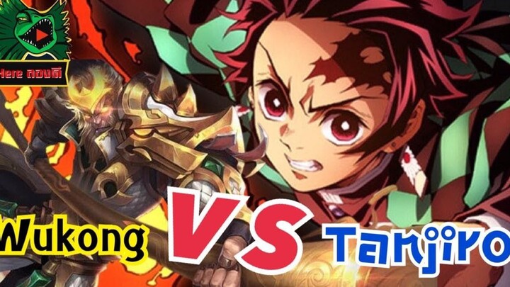 RoV Wukong ปีศาจลิง VS Yan ทันจิโร่ ใครจะอยู่ใครจะไป !!!