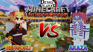 เร็นโกคุ vs อาคาสะ ศึกแห่งเจ้ากลยุทธ! | Minecraft สังเวียนไยบะ