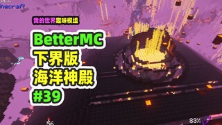 ماينكرافت: BetterMC39، معبد المحيط في الجحيم؟ هذا معبد الحمم!