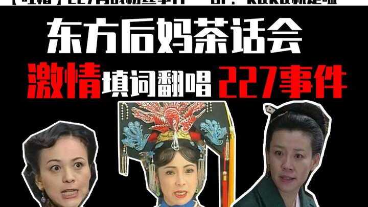 【翻唱】东方后妈茶话会吐槽227~恶臭饭圈给妈爬