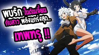 [REVIEW] Danmachi มันผิดรึไงถ้าใจอยากจะพบรักในดันเจี้ยน !!! สุดยอดอนิเมะ ปี 2016