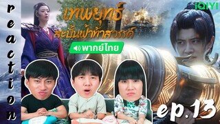 [REACTION] เทพยุทธ์สะบั้นฟ้าท้าสวรรค์ Burning Flames (พากย์ไทย) | EP.13 | IPOND TV