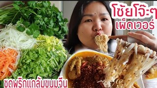 กินขนมจีนแกล้มพริกเผ็ดโคตรๆ Eat Rice noodles with spicy fish curry sauce & Vegetables