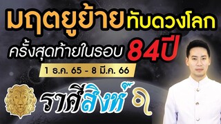 ►มฤตยูย้ายทับดวงโลก  ครั้งสุดท้าย ในรอบ 84 ปี◄   ▍ลัคนาราศี สิงห์ ▍ 1 ธค. 65 - 8 มีค. 66