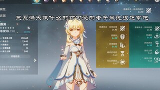 【提瓦特七冠王】三系满天赋满级荧妹，老子面板7000这一刀下去你可能会死