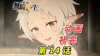 [无职 第二季] 我们结婚啦！大家吃好喝好！[动画第14话 剧情补完]