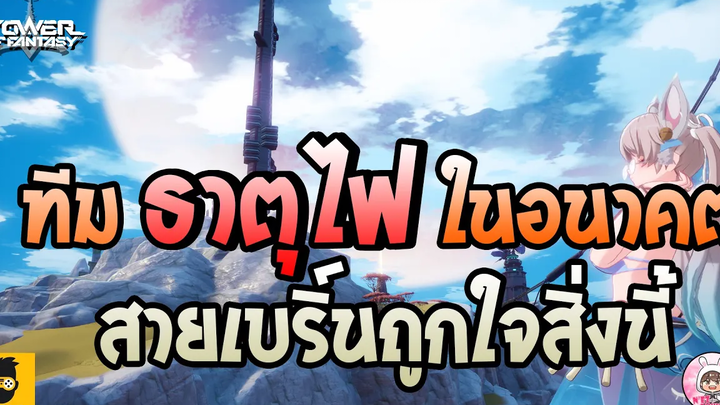 Tower of Fantasy ทีมธาตุไฟในอนาคต รู้ไว้ก่อนจะได้ไม่พลาดตัวเมต้า