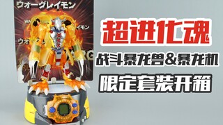 买暴龙机送战斗暴龙兽？全球限定3000个的数码宝贝套装开箱！【涛哥测评】