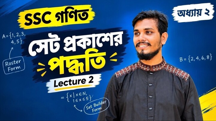 সেট প্রকাশের পদ্ধতি | SSC গণিত ২য় অধ্যায় সেট ও ফাংশন | নবম-দশম শ্রেণি | লেকচার ০২