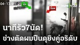 เผยภาพนาที ช่างตัดผมปืนดุยิงคู่อริดับ | 19-04-66 | ข่าวเย็นไทยรัฐ