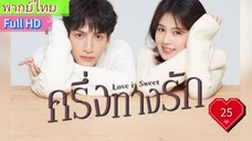 ครึ่งทางรัก Love is Sweet  EP25  HD1080P พากย์ไทย [2020]