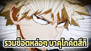 [BAKUGOUKATSUKI-บาคุโกคัตสึกิ] รวมช็อตหล่อๆ