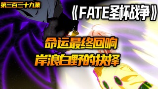 岸浪白野的选择！