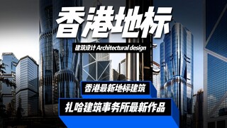 أحدث معلم معماري في هونغ كونغ، التصميم من تنفيذ مكتب زها للهندسة المعمارية!