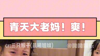 青天大老妈一碗水端平，这波操作爽了！
