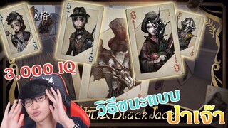 Black jack เล่นอย่างเซียน [Identity V]