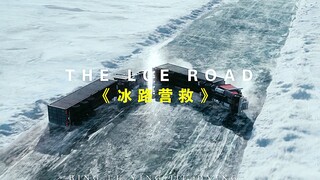 “你敢在冰面上开卡车吗？”
