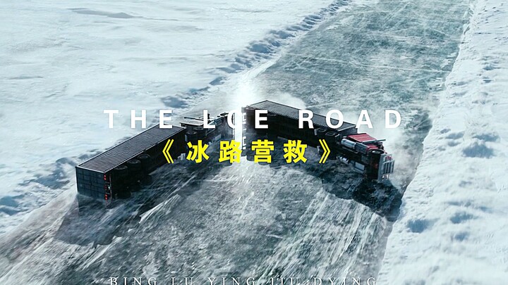 “你敢在冰面上开卡车吗？”