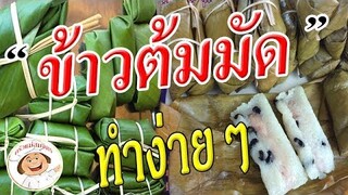 วิธีทํา "ข้าวต้มมัด" สูตรผัด หอม หวาน มัน ทําง่ายๆใครๆก็ทําได้  /ครัวแม่สมจิตร