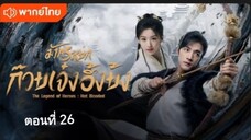 มังกรหยก:ก๊วยเจ๋ง อึ้งย้ง ตอนที่ 26 (พากย์ไทย)