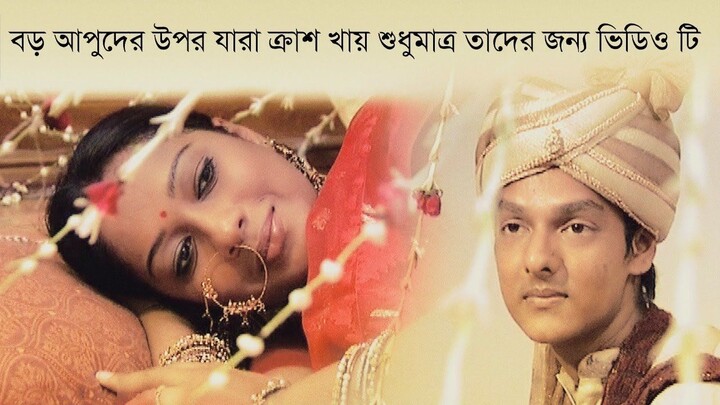 বড় আপুদের উপর যারা ক্রাশ খায় তাদের জন্য ভিডিওটি | cotxapi