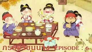 ภรรยาขุนนาง : EP 6
