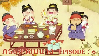 ภรรยาขุนนาง : EP 6