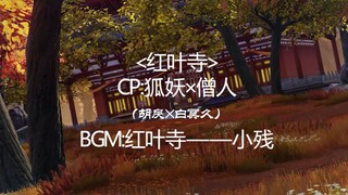 【剑网三/狐妖秃】红叶寺（说好不咕咕咕就不咕咕咕）（bug多，滴滴滴）