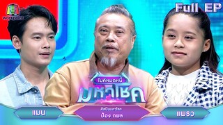 ไมค์หมดหนี้ มหาโชค | ป๋อง กพล | 4 มิ.ย. 67 FULL EP
