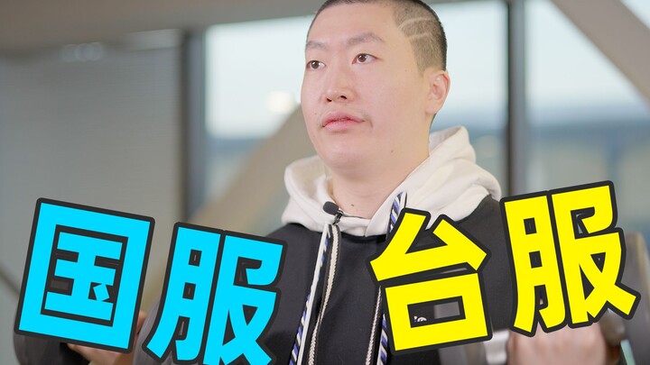 【Đài Zeyuan】Máy chủ Trung Quốc hay Đài Loan? Trải nghiệm game cạnh tranh mới là điều quan trọng nhất