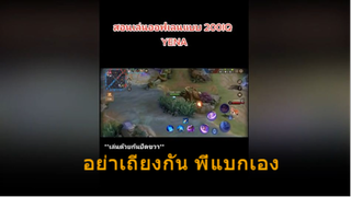 อย่าเถียงกัน พี่แบกเอง
