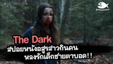 The Dark ป่าซ่อนอสูร (รักสยองของอสูรกาย!!) | สปอยหนัง+ตีความหนัง By ดูหนังนอกกระแส