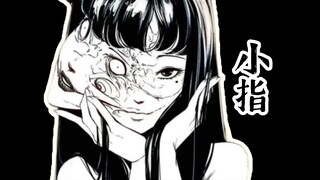 富江系列最惨主角