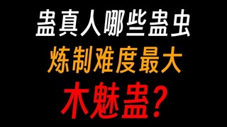 蛊真人哪些蛊虫最难炼？悔蛊只需死老婆？
