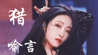 喻言《猎》直拍！来听高音！大Vocal打在公屏上！牛逼！