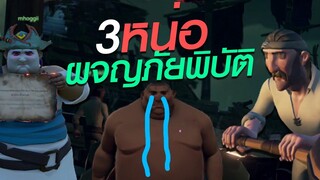 3หน่อ ผจญภัยพิบัติ Sea of Thieves ไทย