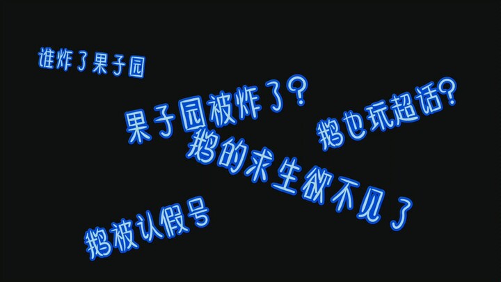 【Bo Jun Yi Xiao】On January 9th, E blew up the orchard.