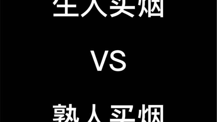 生人买烟VS熟人买烟