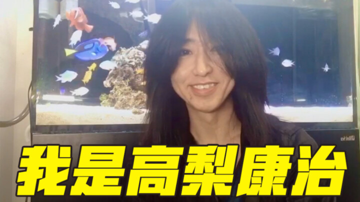 大家好，我是高梨康治，带着《火影忍者》配乐来B站了！