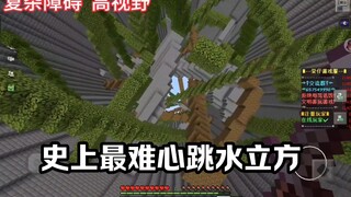 史上最难心跳水立方