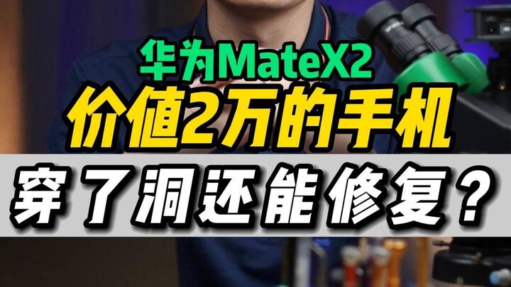 MateX2 ซ่อมไปสามรอบแล้ว พี่หรงจะพังอีกไหมนะ