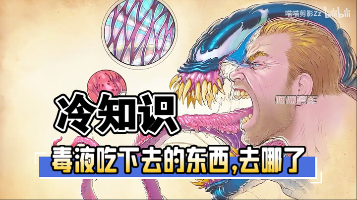 เกร็ดความรู้: Venom กินอะไรบางอย่างที่เข้าไปในร่างกายหรือกระเพาะของมันเองหรือเปล่า?