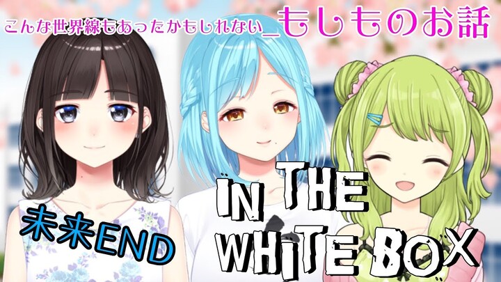 【BGクラブ】IN THE WHITE BOX～未来エンド～【もう一つの世界線】