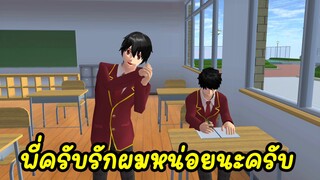 พี่ครับผมรักพี่  sakura school simulator 🌸 Suksipsaam พี่ปอ