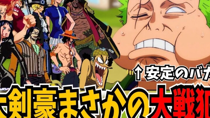 [One Piece Voice Impression/Hot Content] Zoro Joins the Fight!! The Revolutionary Army Betrays…?!