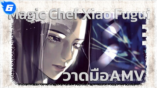 เส้นแบ่งเขต Dusk Till Dawn | Magic Chef Xiao Fugui วาดมือ AMV_6