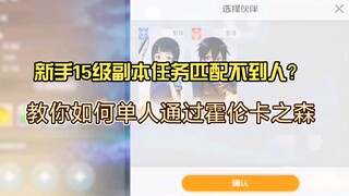 《刀剑神域黑衣剑士:王牌》新手15级单人过霍伦卡之森