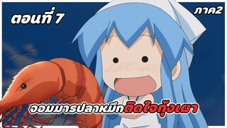 สปอยอนิเมะ | หมึกสาวลุยหลุดโลก ภาค2 ตอนที่ 7