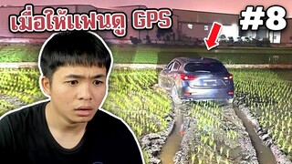 EP.8 เมื่อให้แฟนดู GPS นำทางให้555 #เกเรดูมีม